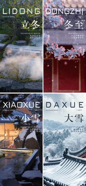 中式二十四节气立冬小雪大雪冬至