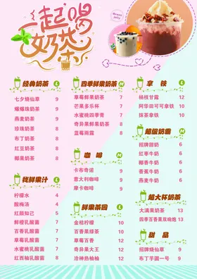 奶茶价目表