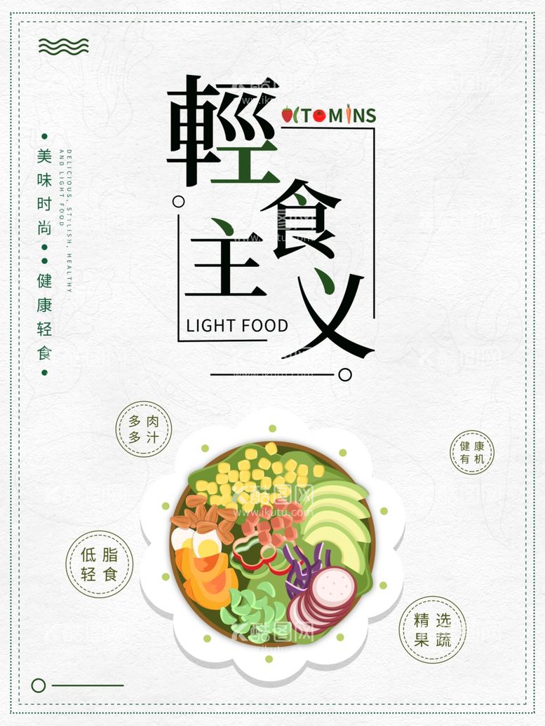 编号：25158403191215485091【酷图网】源文件下载-轻食主义蔬菜沙拉海报