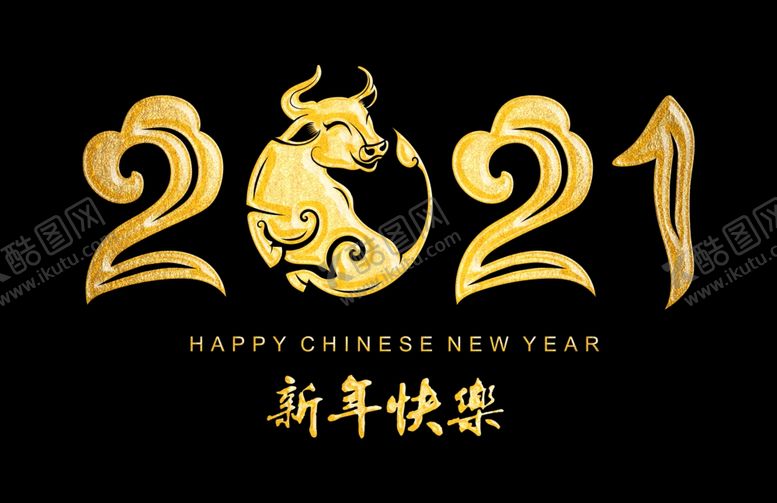 编号：62239304240305334295【酷图网】源文件下载-2021新年快乐