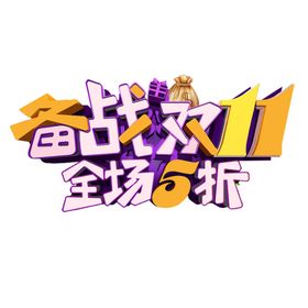 双十一活动11促销
