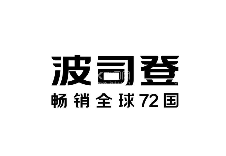 编号：69808411181139492012【酷图网】源文件下载-波司登