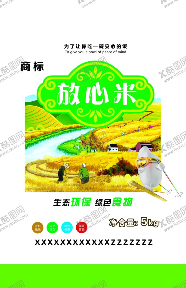 编号：22649810041938402907【酷图网】源文件下载-放心大米大米包装软包装袋