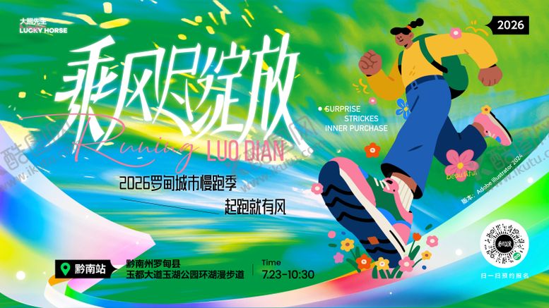 编号：35845803231939058986【酷图网】源文件下载-乘风尽绽放春日城市慢跑活动主视觉