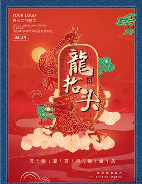 龙抬头中国风农事节节海报