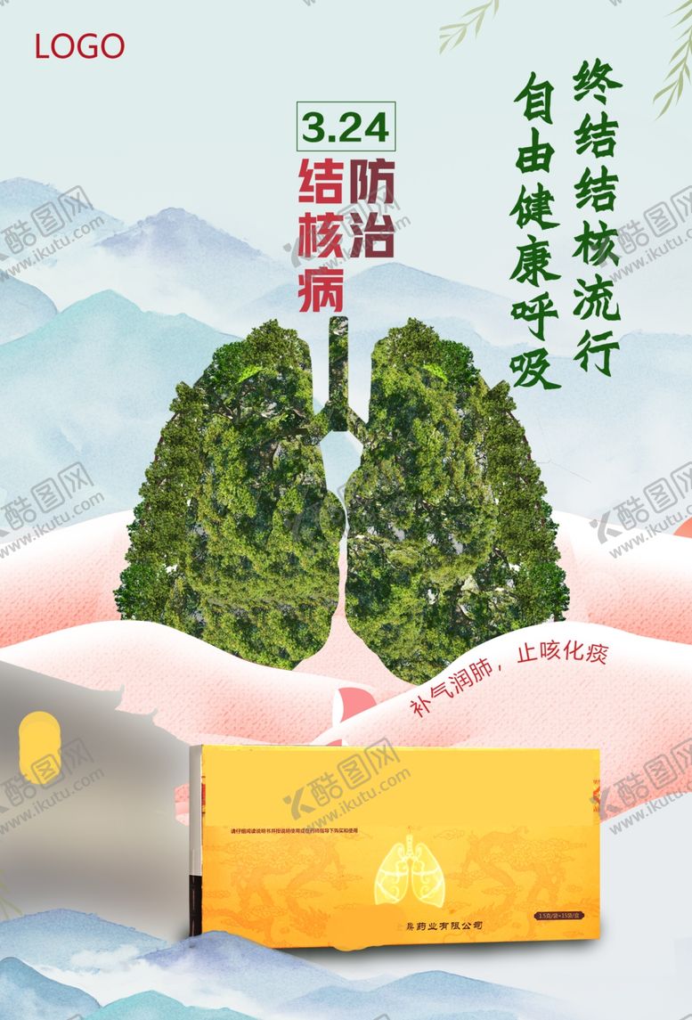 编号：24039501271626316872【酷图网】源文件下载-防治结核病健肺海报