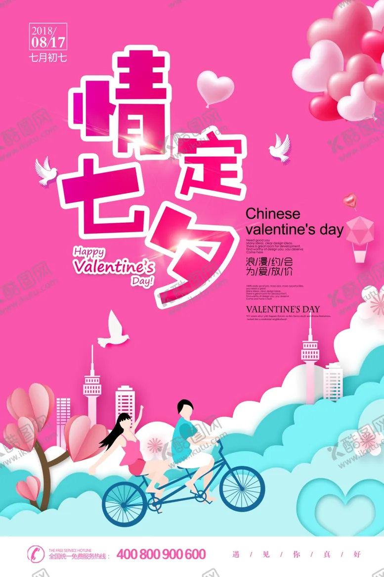 编号：39963705142046274368【酷图网】源文件下载-七夕节促销海报