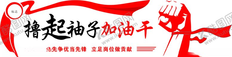 编号：41212909121741462991【酷图网】源文件下载-撸起袖子加油干