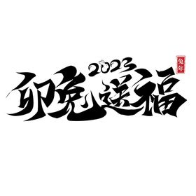 2023兔年书法艺术字    