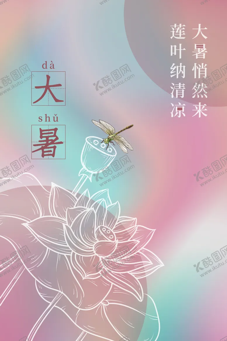 编号：87950109160946538970【酷图网】源文件下载-大暑