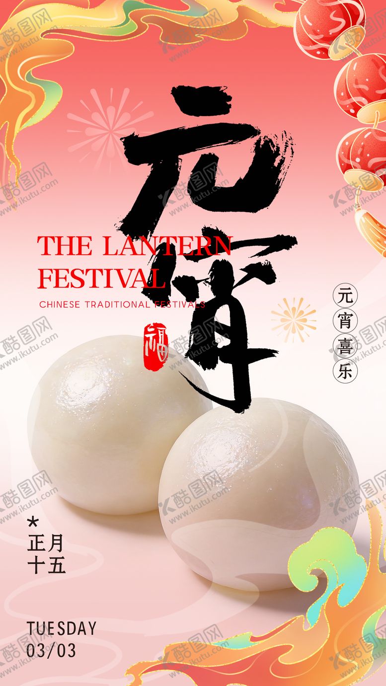 编号：84023702260205064120【酷图网】源文件下载-元宵节海报