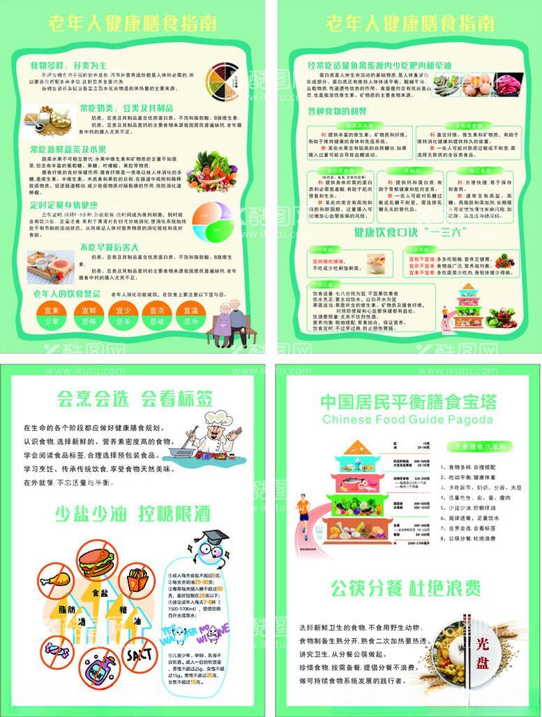 编号：57789601210631075256【酷图网】源文件下载-老年人健康膳食指南