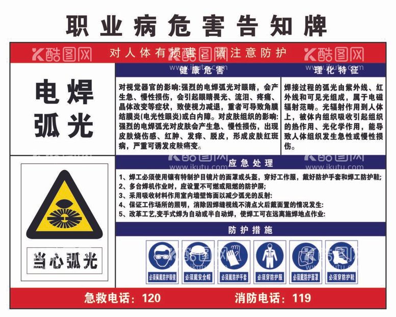 编号：52106712021353386007【酷图网】源文件下载-职业病危害告知牌