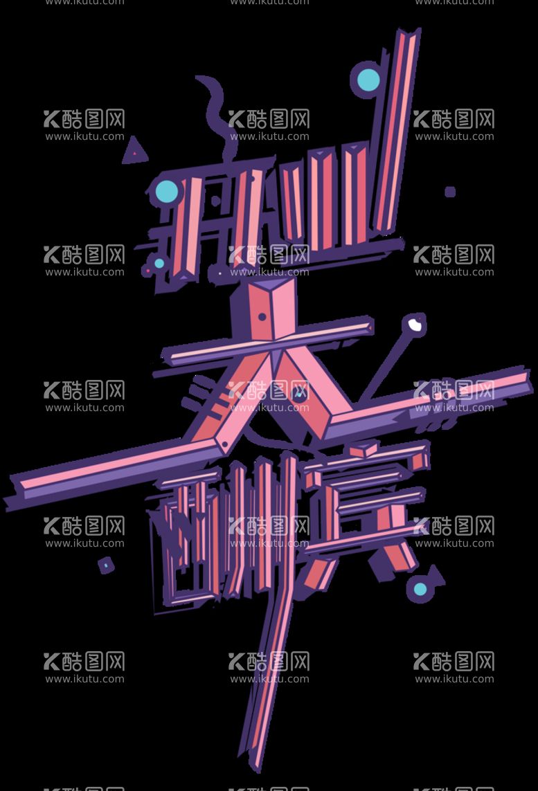 编号：10426910091104053650【酷图网】源文件下载-开业大酬宾