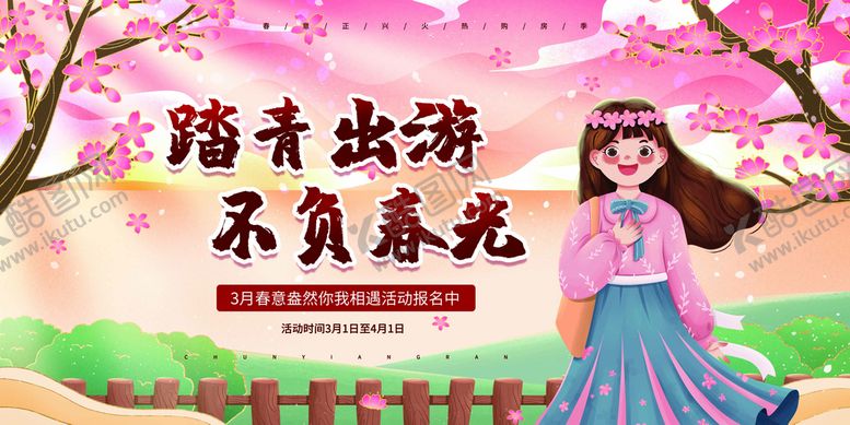 编号：76413410160939335841【酷图网】源文件下载-踏青