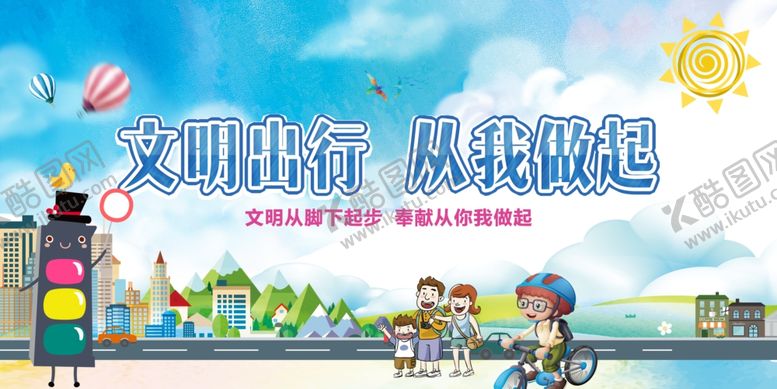 编号：31906809240009242771【酷图网】源文件下载-文明出行