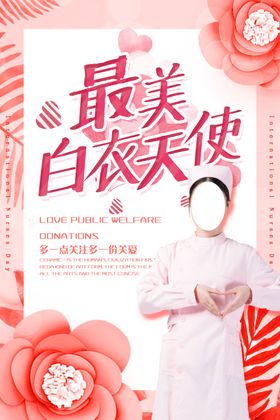 最美白衣天使