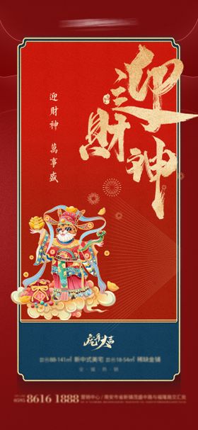 迎财神初五海报