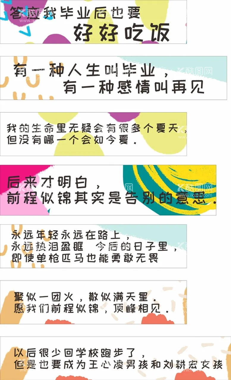 编号：34207312050804276360【酷图网】源文件下载-毕业季 横幅 条幅活动文案