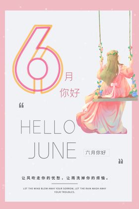 你好6月