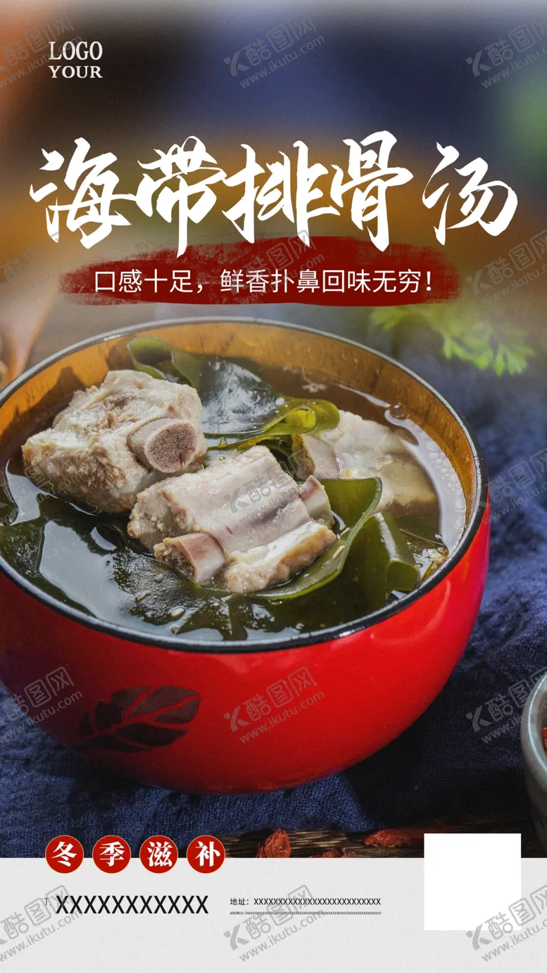 编号：52310202030833471131【酷图网】源文件下载-海带排骨汤海报