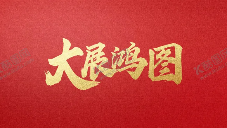 编号：43391507061955309431【酷图网】源文件下载-大展鸿图