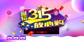 315诚信