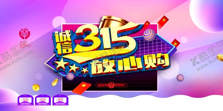 编号：76528205110141521924【酷图网】源文件下载-315诚信