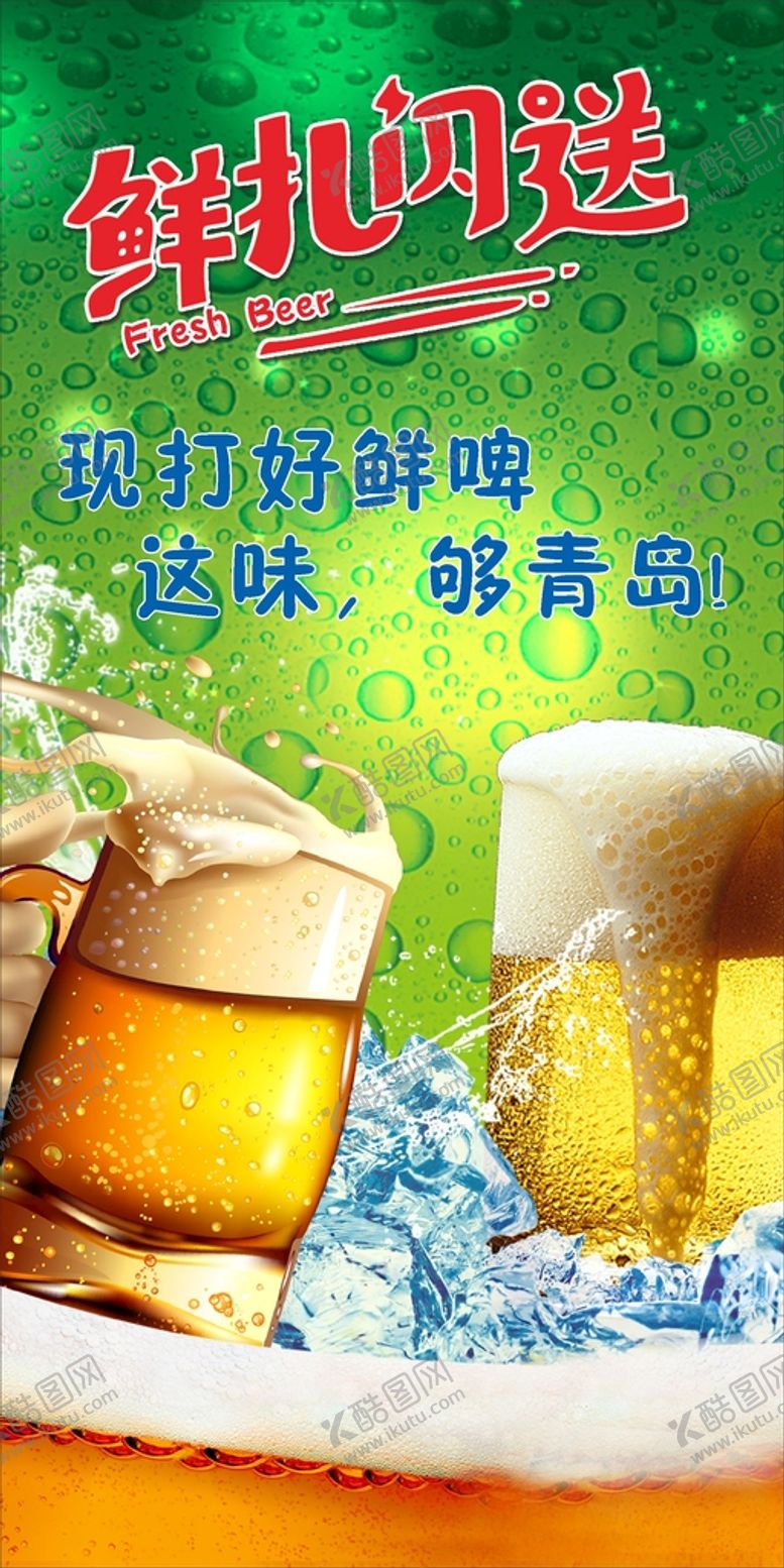 编号：80290712012000451673【酷图网】源文件下载-鲜啤