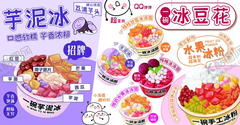 编号：71616409120757063205【酷图网】源文件下载-缤纷美味芋泥冰与冰豆花