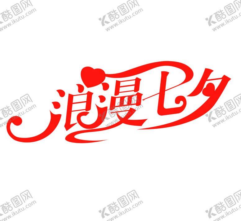 编号：85056610300116515806【酷图网】源文件下载-浪漫素材