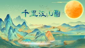 千里江山图 王希孟山水装饰画