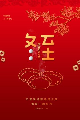 冬至节季海报展架国画
