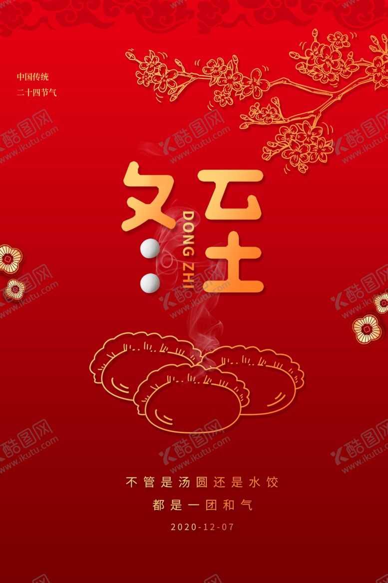 编号：30642006161442146388【酷图网】源文件下载-冬至