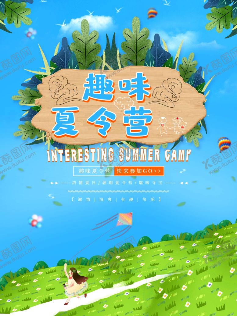 编号：26058909282339075717【酷图网】源文件下载-趣味夏令营