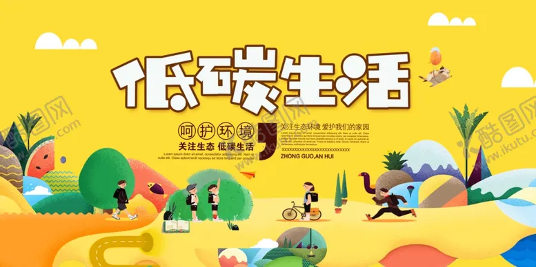 编号：14417904290018587873【酷图网】源文件下载-低碳生活社会公益宣传展板