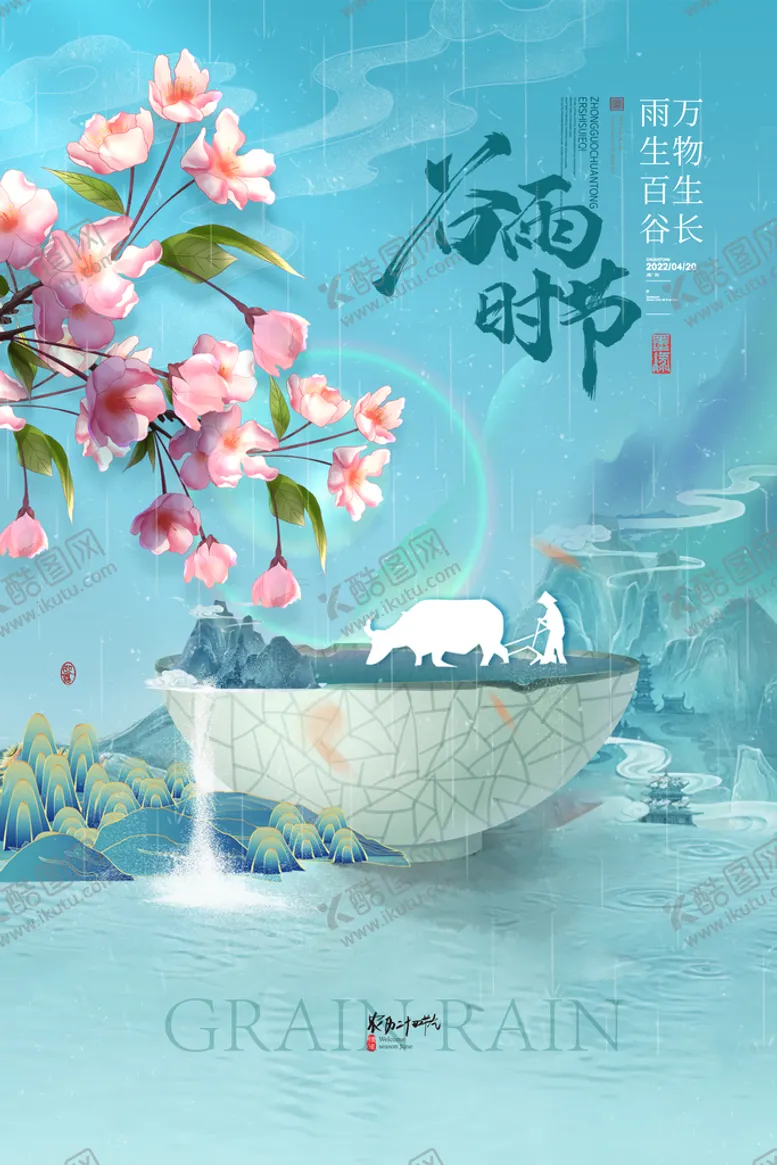 编号：45607209191032305160【酷图网】源文件下载-农历谷雨广告