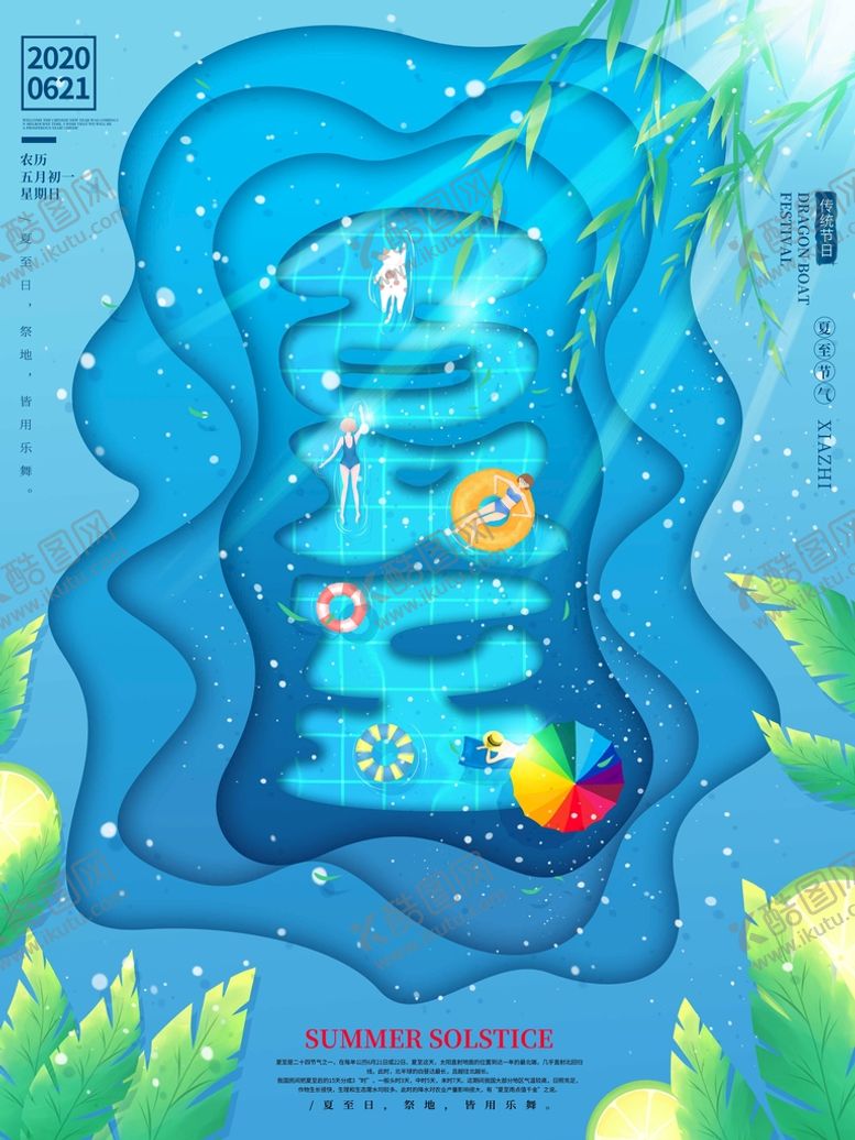 编号：39478509270358518190【酷图网】源文件下载-夏至海报