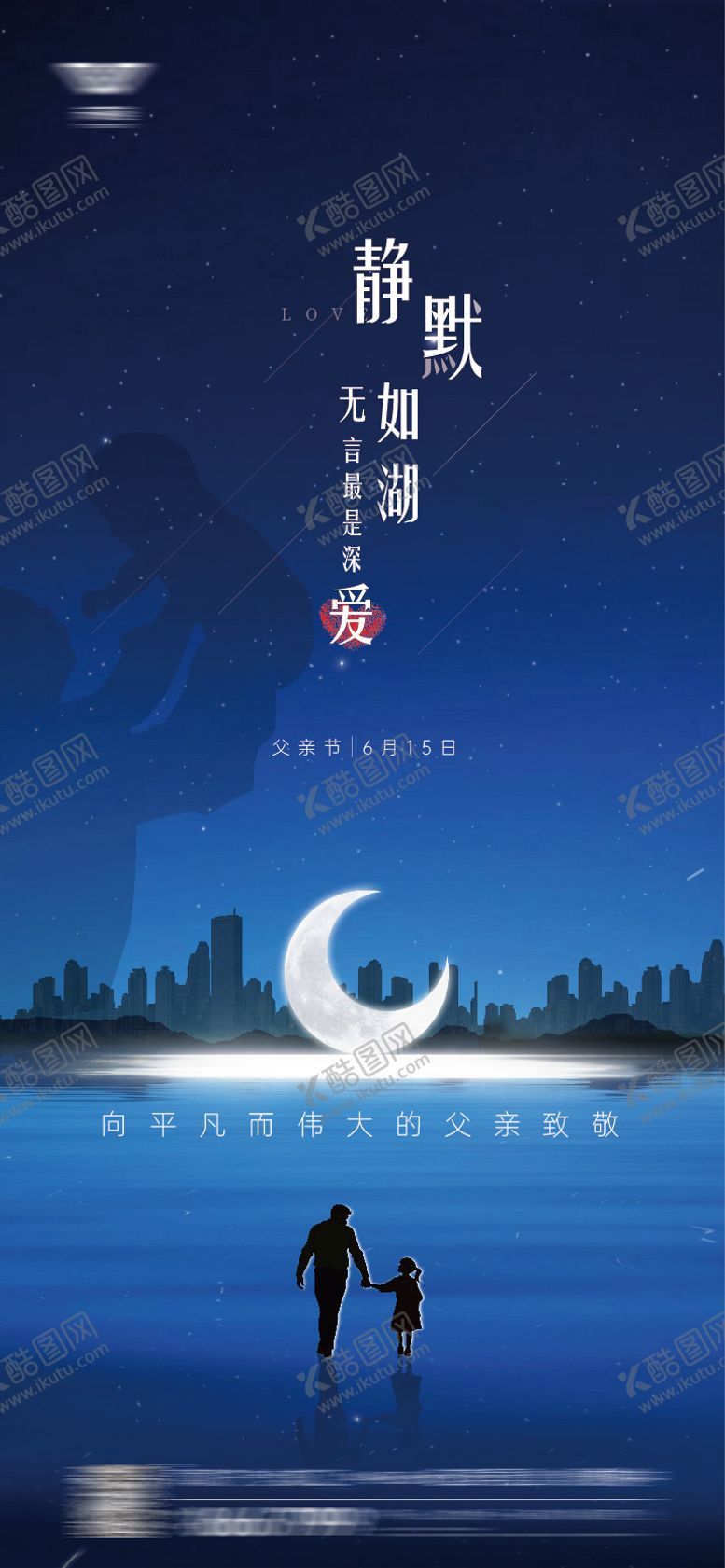 编号：12572806160244283525【酷图网】源文件下载-父亲节海报