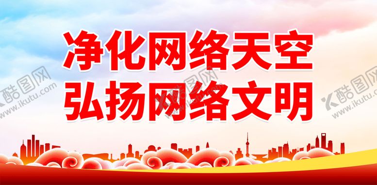 编号：40216309191345409756【酷图网】源文件下载-净化网络天空 弘扬网络文明