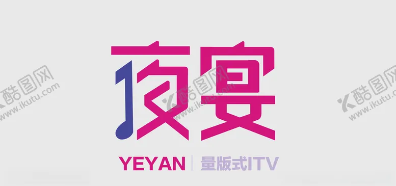 编号：51182106261216079193【酷图网】源文件下载-夜宴字体图片