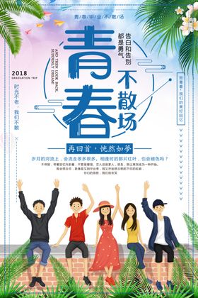 毕业季