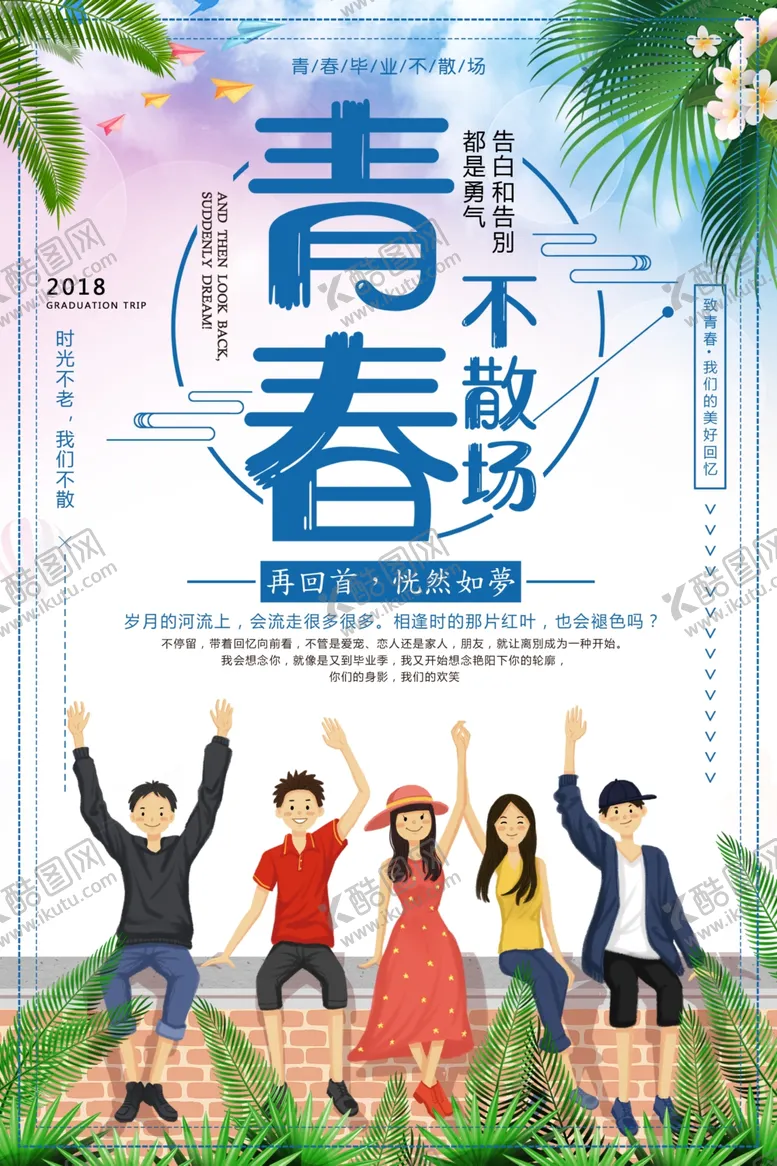 编号：34632306291947444497【酷图网】源文件下载-毕业季