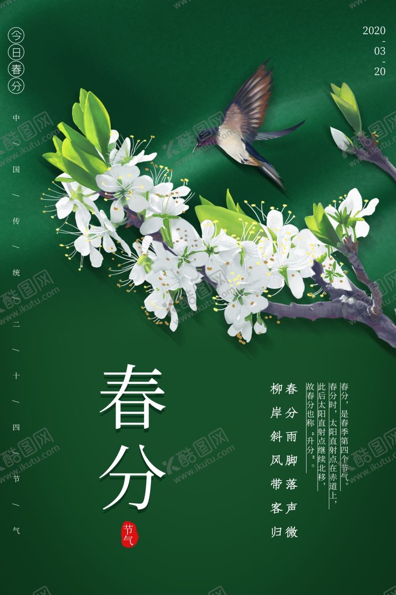 编号：42649710031634176017【酷图网】源文件下载-春分花枝燕子海报设计模板