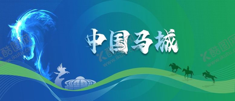 编号：82008402161957303192【酷图网】源文件下载-中国马城