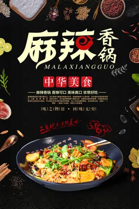 麻辣香锅设计黑色海报