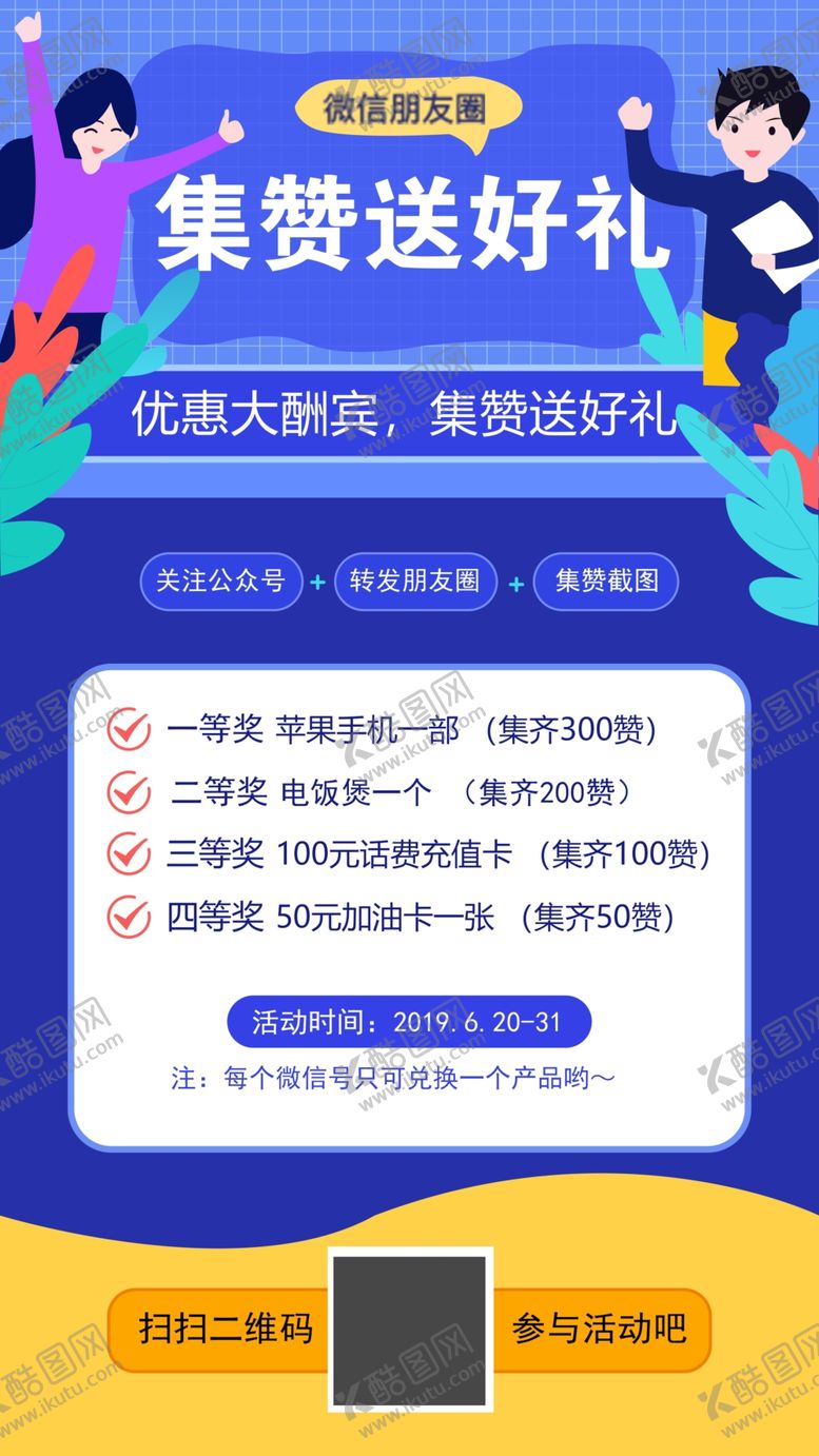 编号：18516710040813368978【酷图网】源文件下载-集赞送好礼宣传海报