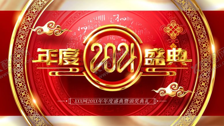 编号：85131512081344152107【酷图网】源文件下载-年度盛典