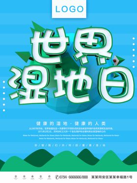 世界湿地日