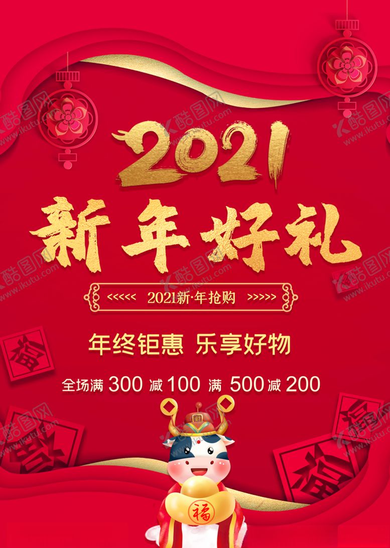 编号：18316503131753223812【酷图网】源文件下载-2021新年好礼